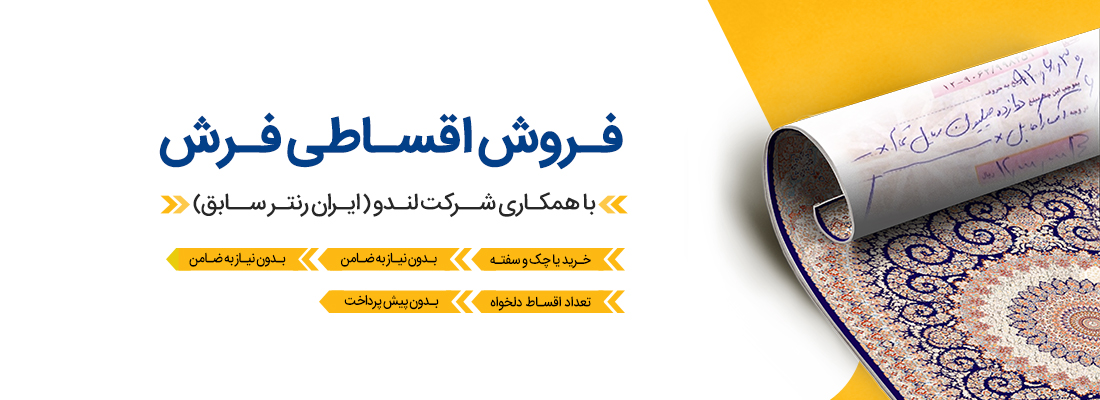 فروش-اقساطی (1) فروش اقساطی فرش
