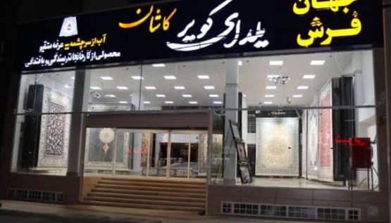 شعب فروش 7 فروشگاه فرش لرستان خرم آباد