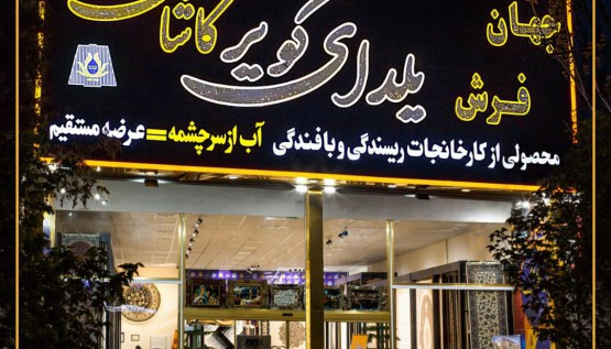 شعب فروش 3 فروشگاه فرش تبریز