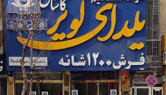 شعب فروش 2 فروشگاه فرش تهران