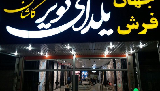 فروشگاه خوزستان شوش و دانیال