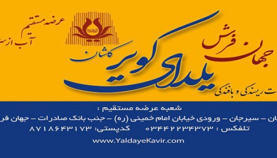 شعب فروش 8 فروشگاه فرش کرمان سیرجان