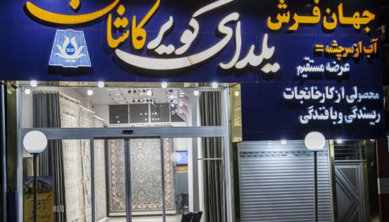 فروشگاه فرش مازندران بهشهر