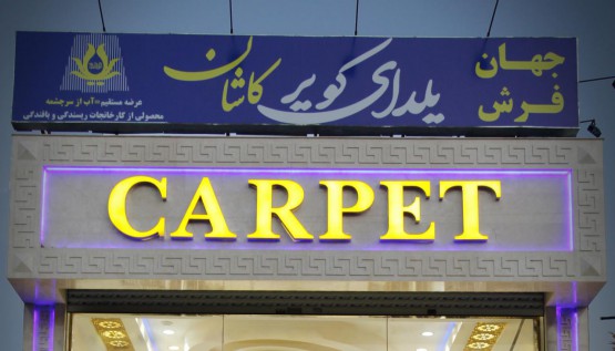 فروشگاه فرش مشهد شعبه (2)