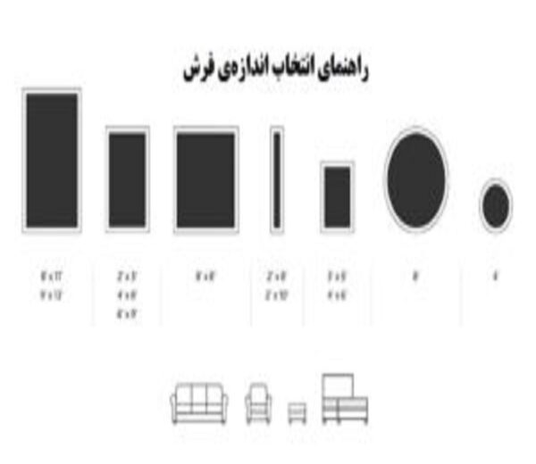 راهنمای انتخاب سایز فرش