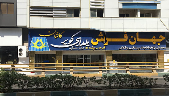 شعب فروش 10 بندرعباس 2 ادیت