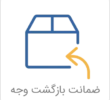 ضمانت بازگشت وجه در صورت مرجوعی فرش