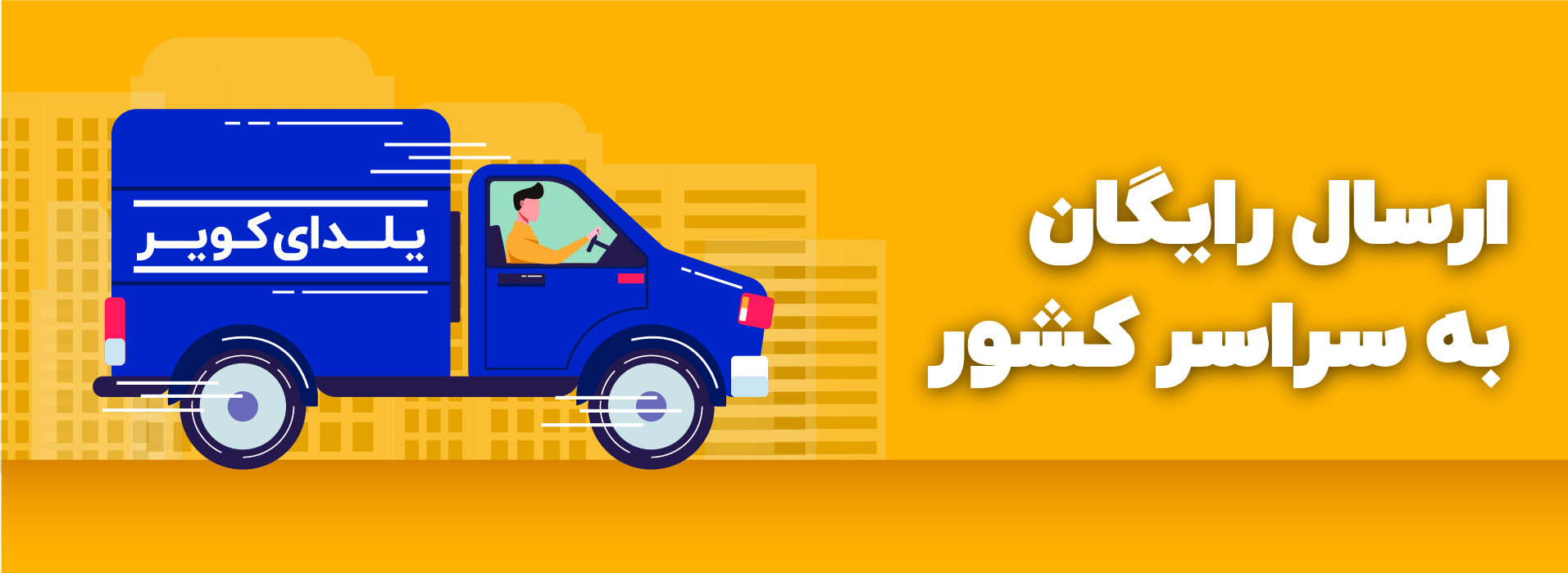 خرید آنلاین = ارسال رایگان