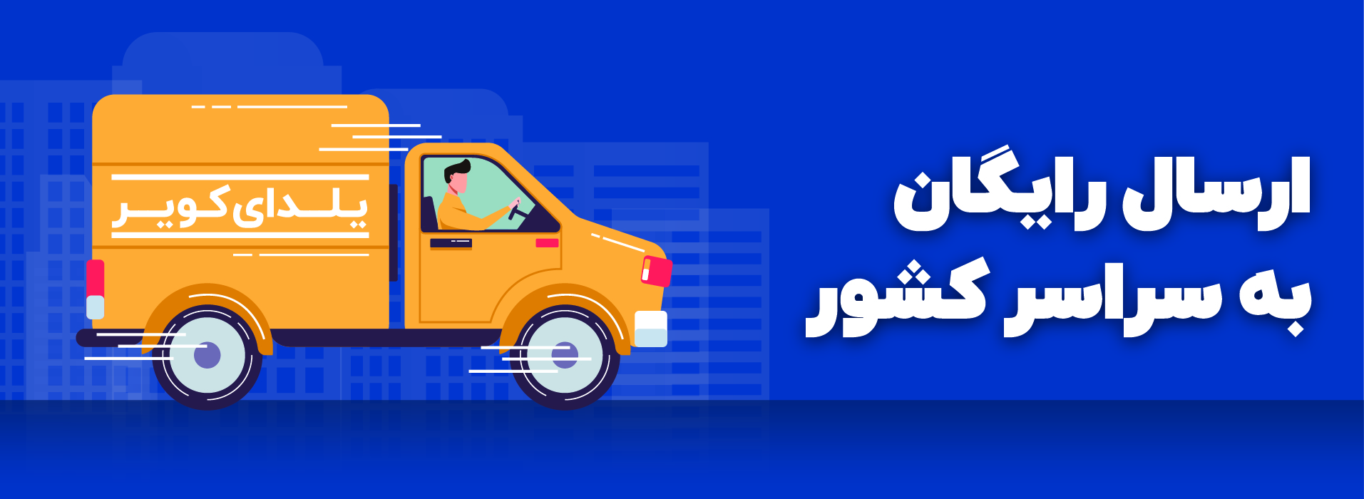 خرید آنلاین = ارسال رایگان