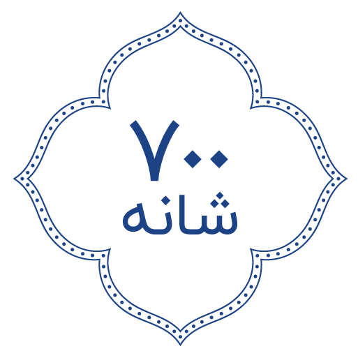 فرش 700شانه