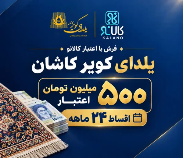 کالانو - دریافت اعتبار تا 500 میلیون در اقساط 24 ماه