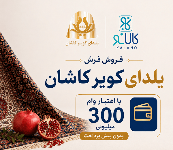 خرید فرش تا سقف 300 میلیون با کالانو