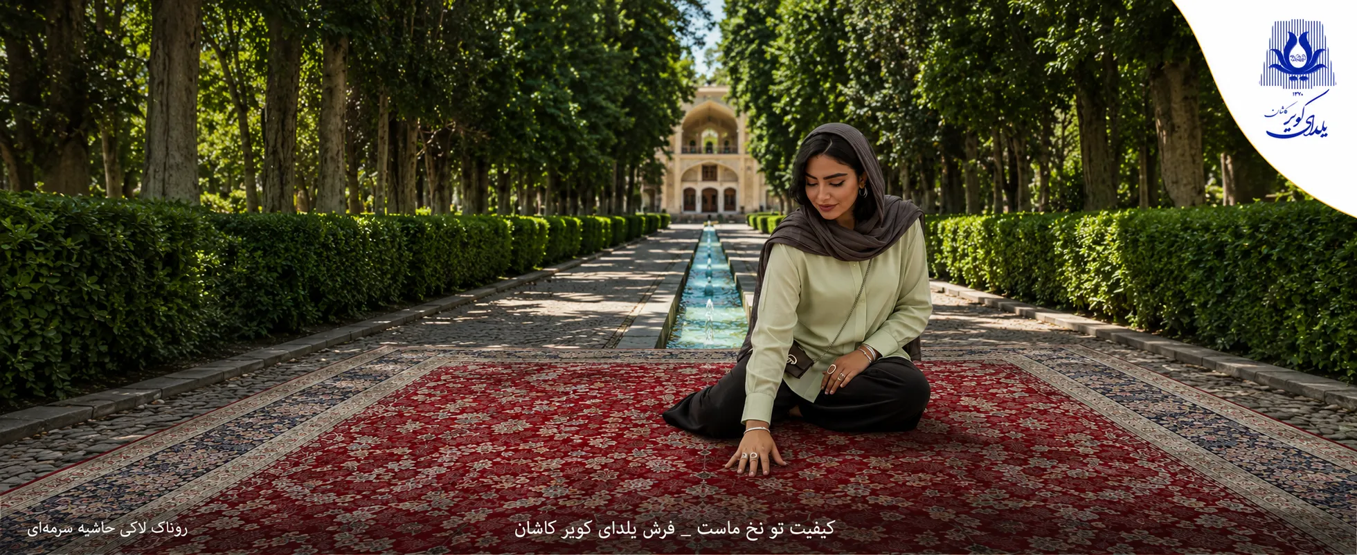 اصالت فرش یلدای کویر کاشان