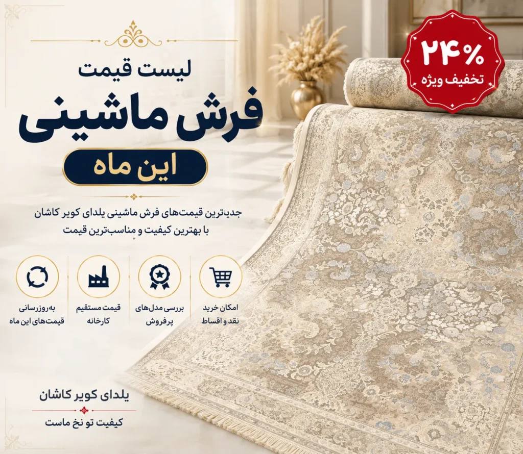 لیست قیمت فرش های ماشینی