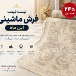 لیست قیمت فرش های ماشینی