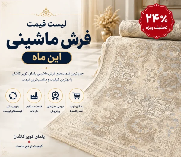 لیست قیمت فرش های ماشینی