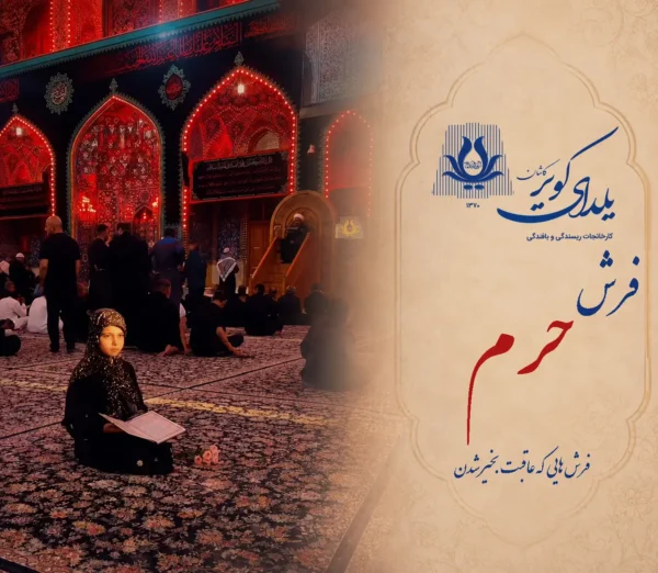 فرش حرم امام حسین - 1200 شانه دلشاد