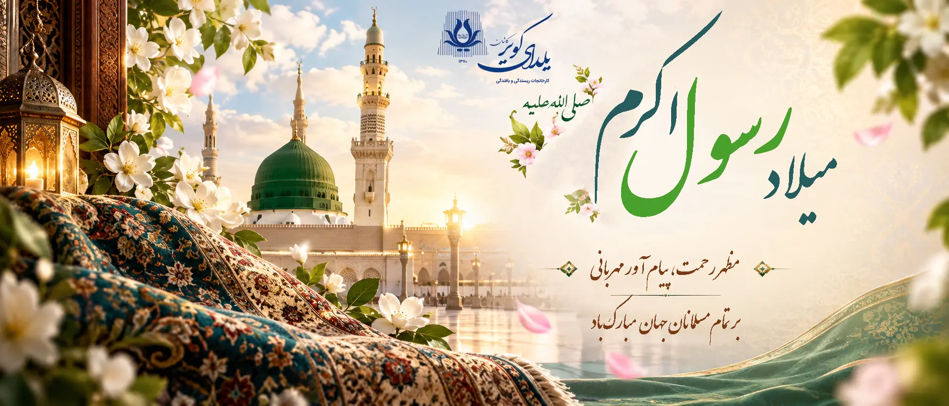 میلاد رسول اکرم(ص)
