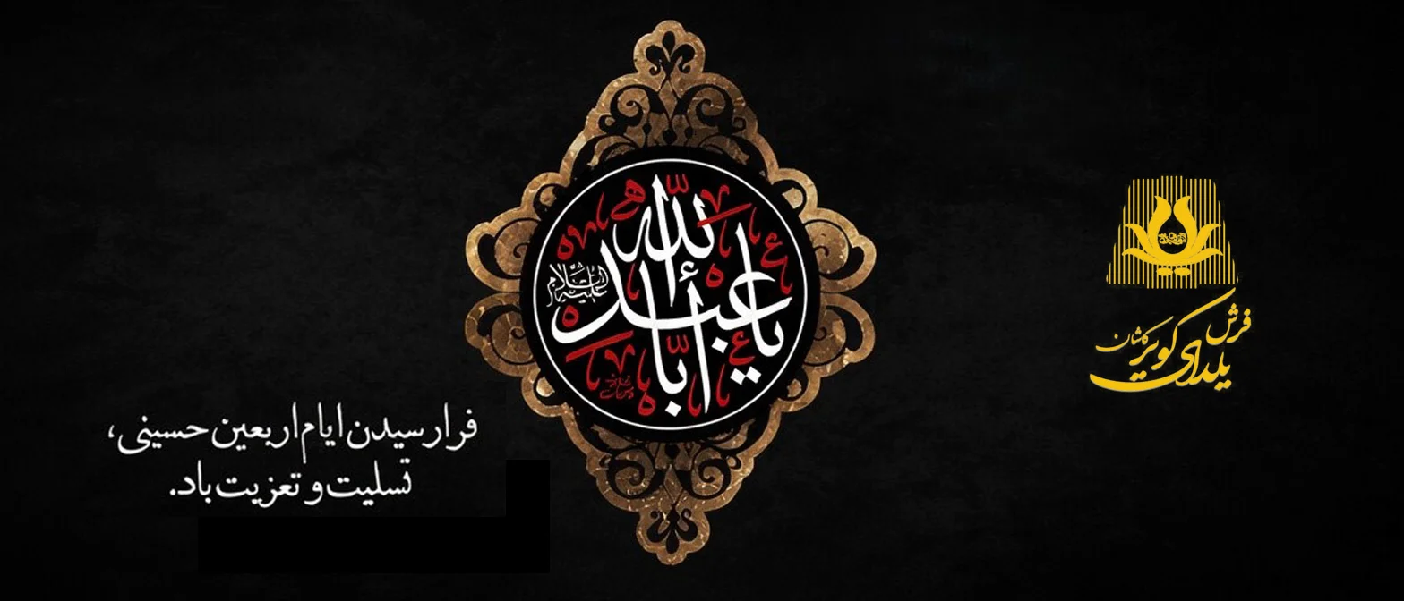 اربعین حسینی 