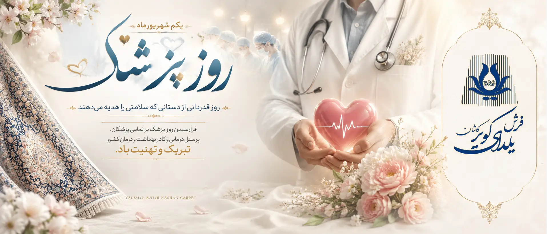 روز پزشک 