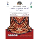 هجدهمین نمایشگاه بین المللی کف پوش ها موکت فرش ماشینی تهران