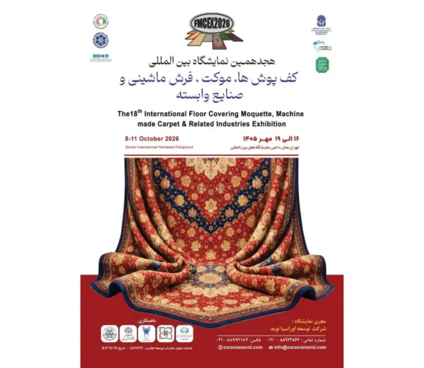 هجدهمین نمایشگاه بین المللی کف پوش ها موکت فرش ماشینی تهران
