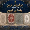 پرفروش ترین طرح های یلدای کویر کاشان