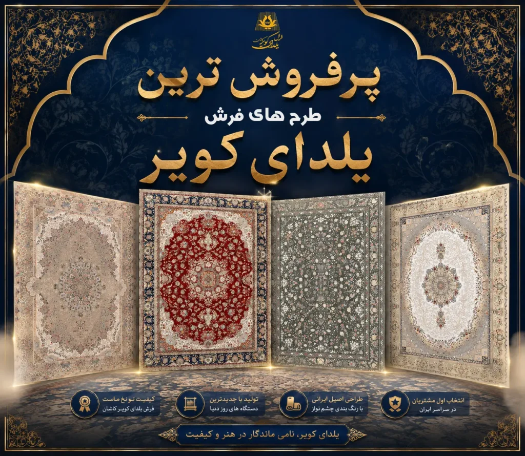 پرفروش ترین طرح های یلدای کویر کاشان