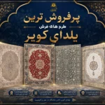 پرفروش ترین طرح های یلدای کویر کاشان