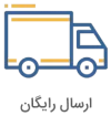 ارسال رایگان
